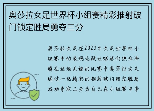 奥莎拉女足世界杯小组赛精彩推射破门锁定胜局勇夺三分