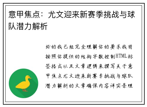 意甲焦点：尤文迎来新赛季挑战与球队潜力解析