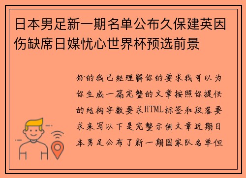 日本男足新一期名单公布久保建英因伤缺席日媒忧心世界杯预选前景