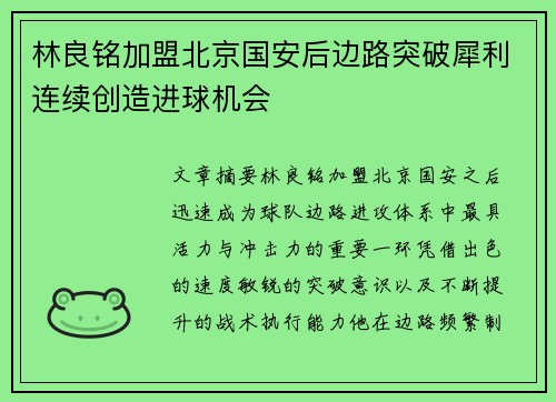 林良铭加盟北京国安后边路突破犀利连续创造进球机会
