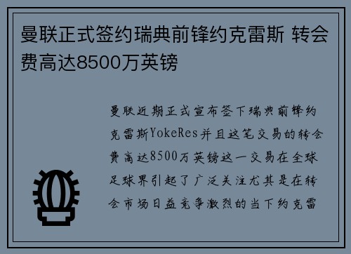 曼联正式签约瑞典前锋约克雷斯 转会费高达8500万英镑