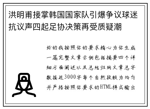 洪明甫接掌韩国国家队引爆争议球迷抗议声四起足协决策再受质疑潮