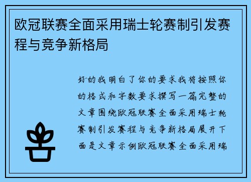 欧冠联赛全面采用瑞士轮赛制引发赛程与竞争新格局