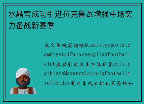 水晶宫成功引进拉克鲁瓦增强中场实力备战新赛季