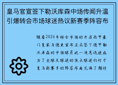 皇马官宣签下勒沃库森中场传闻升温引爆转会市场球迷热议新赛季阵容布局