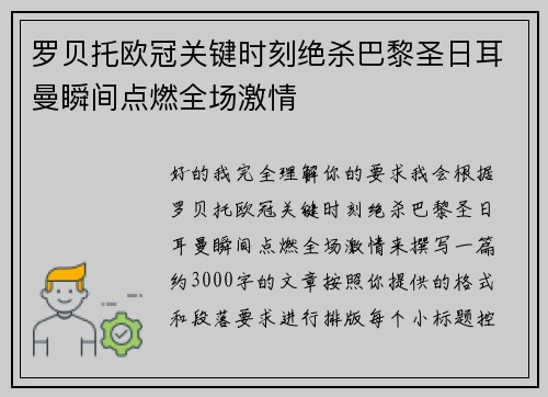 罗贝托欧冠关键时刻绝杀巴黎圣日耳曼瞬间点燃全场激情