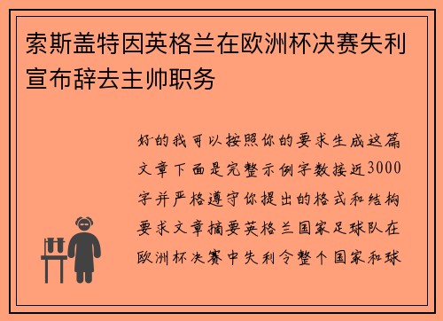 索斯盖特因英格兰在欧洲杯决赛失利宣布辞去主帅职务
