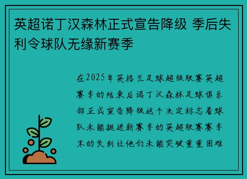 英超诺丁汉森林正式宣告降级 季后失利令球队无缘新赛季 英超诺丁汉森林正式宣告降级 季后失利令球队无缘新赛季