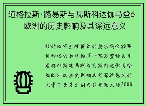 道格拉斯·路易斯与瓦斯科达伽马登陆欧洲的历史影响及其深远意义