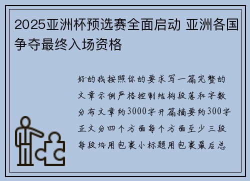 2025亚洲杯预选赛全面启动 亚洲各国争夺最终入场资格 2025亚洲杯预选赛全面启动 亚洲各国争夺最终入场资格