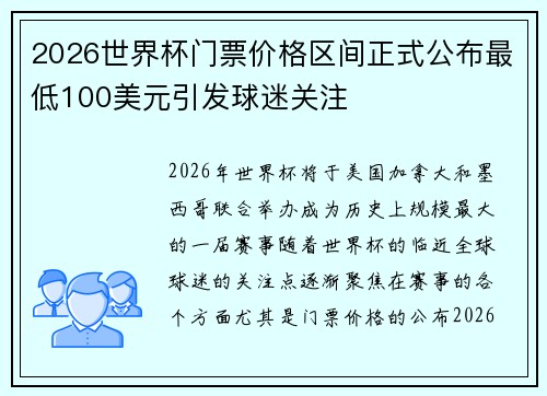 2026世界杯门票价格区间正式公布最低100美元引发球迷关注 2026世界杯门票价格区间正式公布最低100美元引发球迷关注