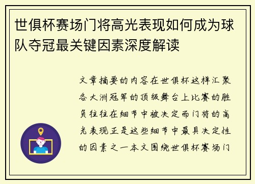 世俱杯赛场门将高光表现如何成为球队夺冠最关键因素深度解读 世俱杯赛场门将高光表现如何成为球队夺冠最关键因素深度解读