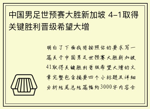 中国男足世预赛大胜新加坡 4-1取得关键胜利晋级希望大增