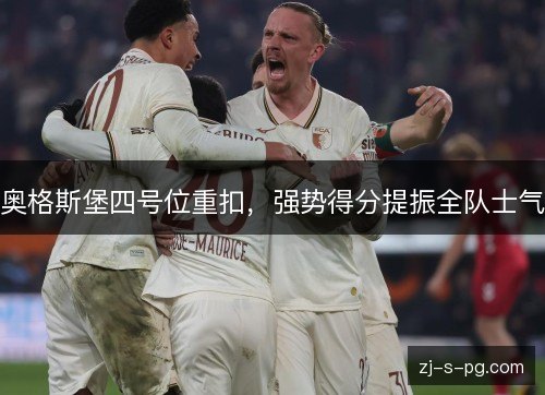 奥格斯堡四号位重扣，强势得分提振全队士气